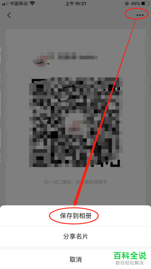 如何将微信视频号名片保存到相册