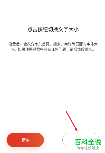 如何将手机京东中的字体大小设置为大号字体