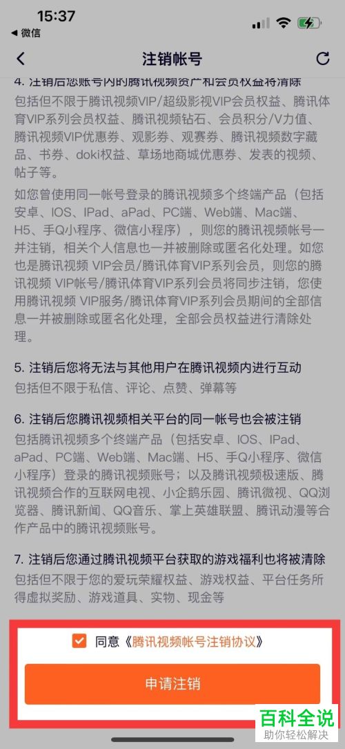 如何将腾讯视频账号注销掉?