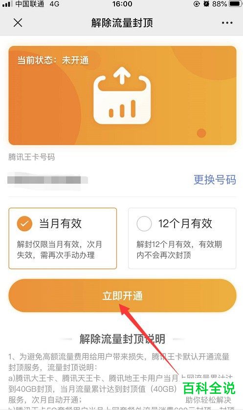 如何解除腾讯王卡流量封顶服务