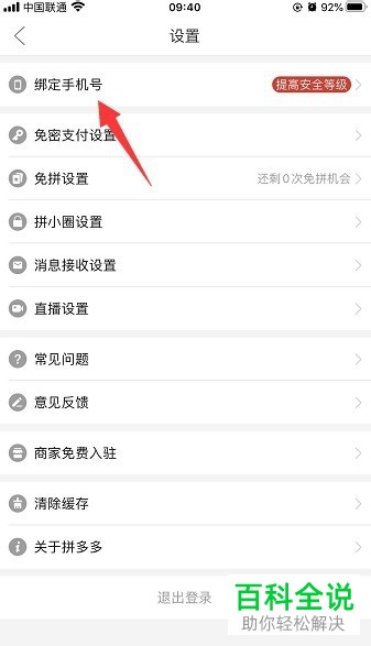 如何将手机号与拼多多账号绑定在一起