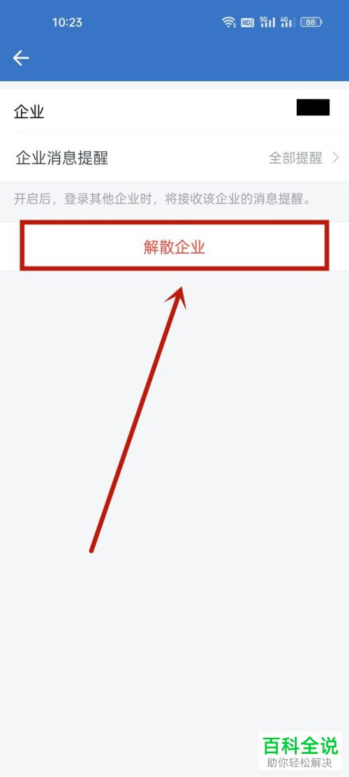 如何将企业微信解散？