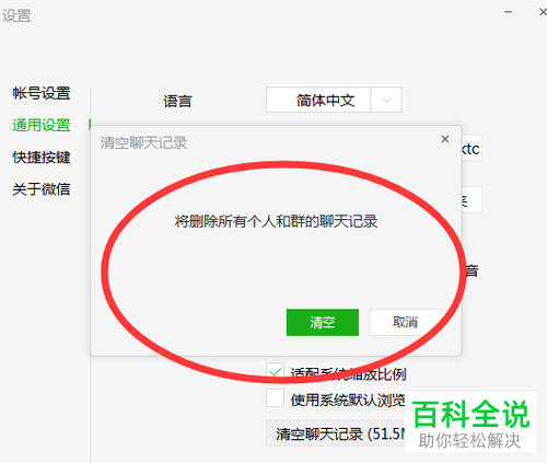 如何将微信电脑端PC端的聊天记录清空？