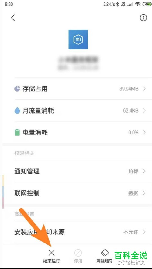如何结束运行小米服务框架