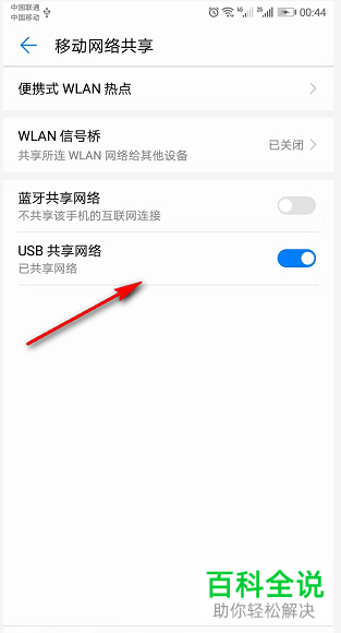 如何将手机网络通过USB数据线共享给电脑上网