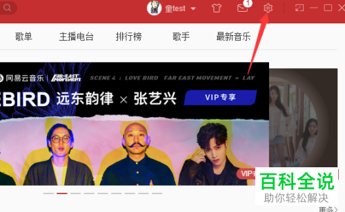 如何将网易云音乐电脑端中的系统缩放比例功能禁用