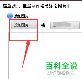 如何将电脑图片置入到“淘宝图片助手”软件中