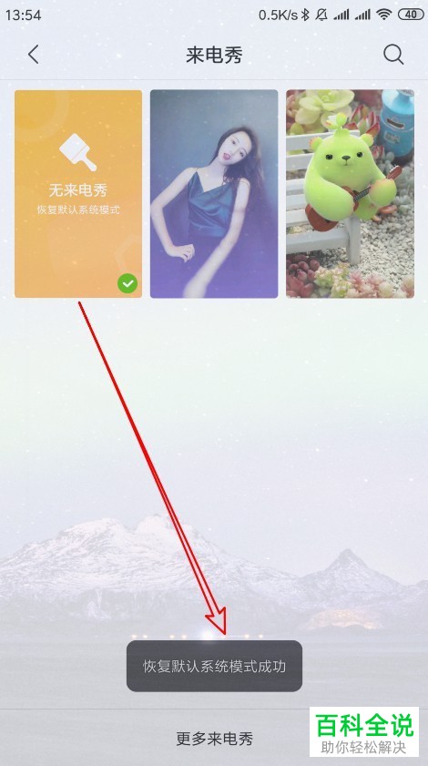 如何将小米9手机内的来电秀功能关闭