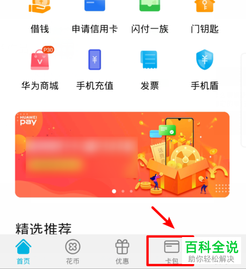 如何解绑华为手机里“华为钱包”绑定的银行卡