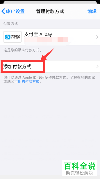 如何将苹果iPhone手机中的支付方式设置为微信支付