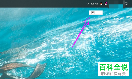 如何将win10输入法的语言栏悬浮在桌面上