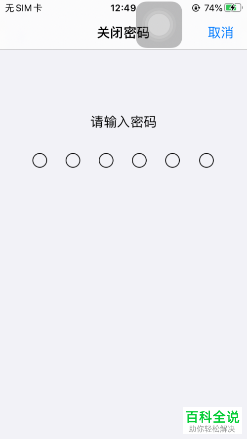 如何解除苹果iPhone手机的锁屏密码
