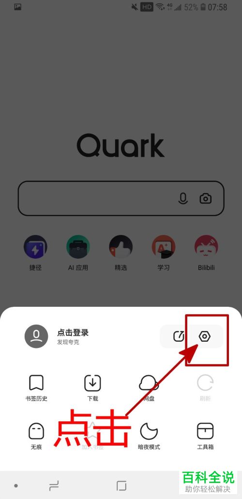 如何将百度设为夸克App默认搜索引擎
