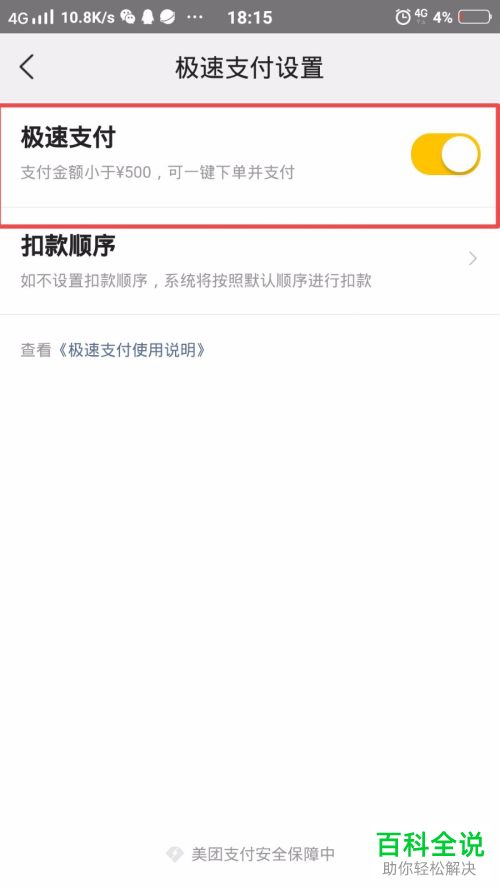 如何将美团中的极速支付功能取消