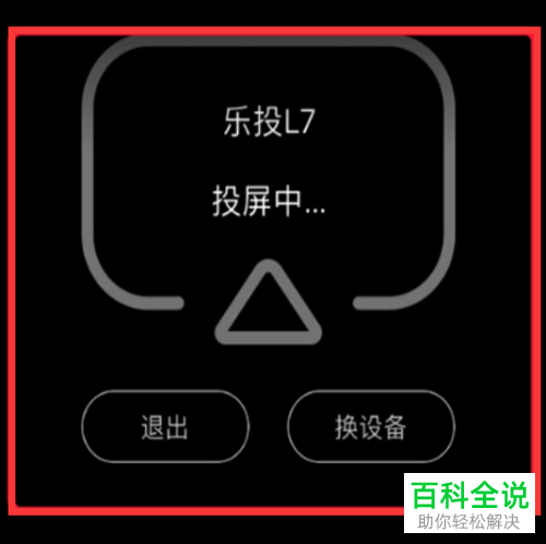 如何将乐视视频投屏到电视