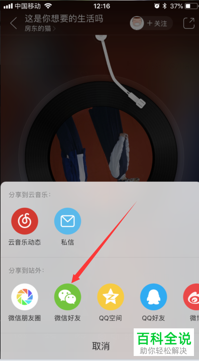 如何将网易云音乐中的歌曲通过微信分享给好友