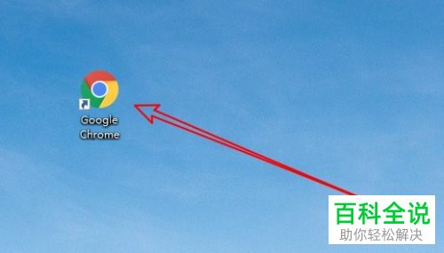 如何将Win10电脑中的谷歌浏览器图标添加到任务栏上