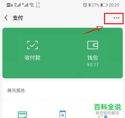 如何将手机微信支付页面中的服务显示关闭