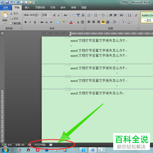 如何解决word文档打字时后面文字消失的问题？