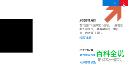 如何将win10系统桌面设置为黑色背景