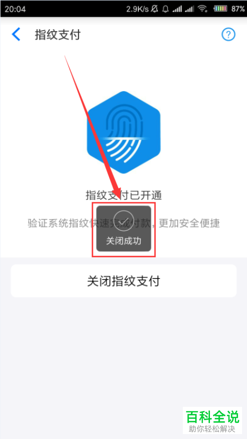 如何将手机淘宝app内的指纹支付功能关闭