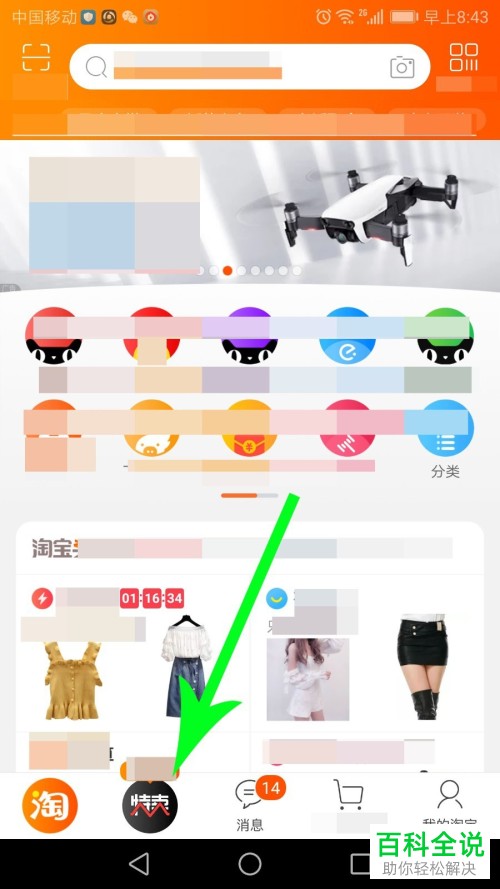 如何进入手机淘宝app中的天天特卖的入口