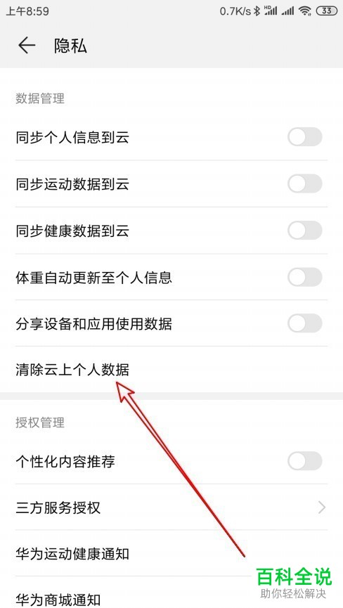 如何将华为运动健康app内的云上个人数据删除
