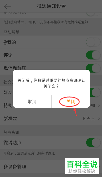 如何将手机微博app内的热点消息推送功能关闭