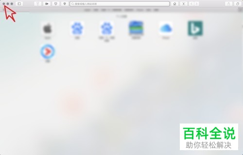 如何解决Mac电脑Safari浏览器无法访问网页问题