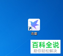 如何将电脑中的迅雷设置为默认下载器