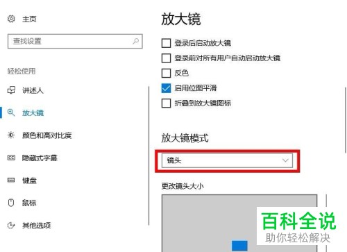 如何将Windows10系统的放大镜模式设成镜头模式？
