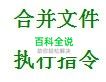 如何将多个文本文档文件合并成一个文本文档文件