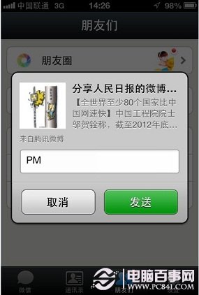 如何将腾讯微博或者新浪微博分享到微信