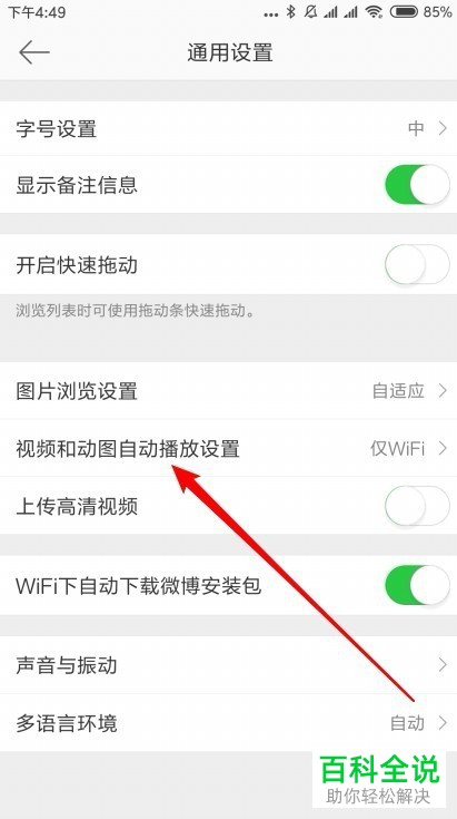 如何将微博中的自动播放视频动图功能关闭