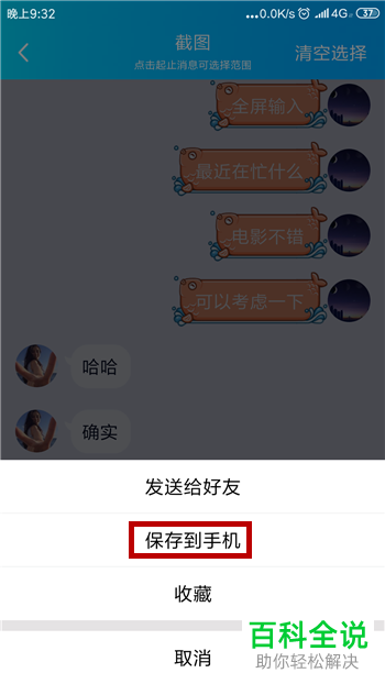 如何将手机版QQ的聊天记录截屏