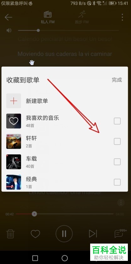 如何将网易云音乐私人FM中喜欢的音乐设置收藏到歌单