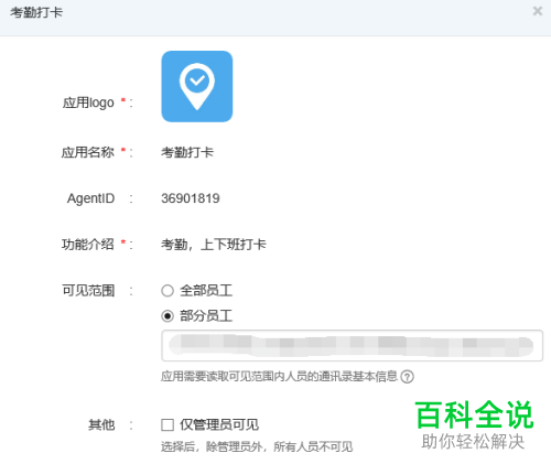 如何将钉钉考勤打卡可见范围设为部分员工