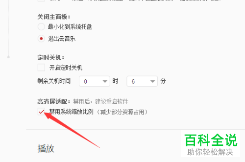 如何将网易云音乐电脑端中的系统缩放比例功能禁用