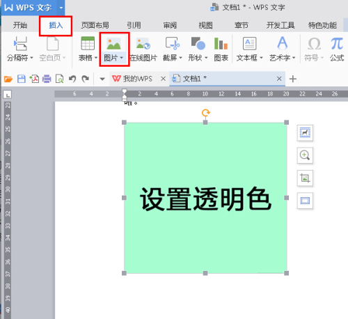 如何将WPS2016插入的图片背景变成透明色