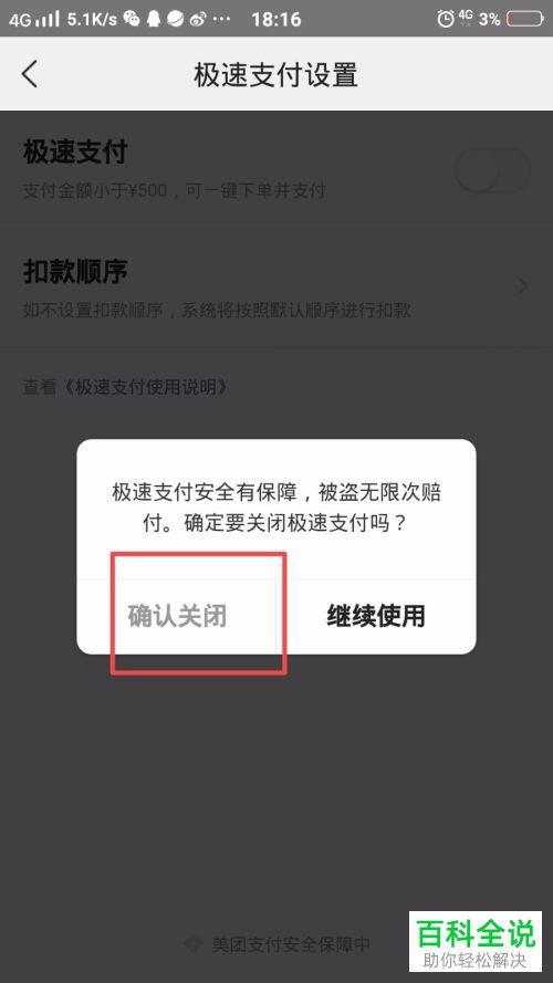 如何将美团中的极速支付功能取消