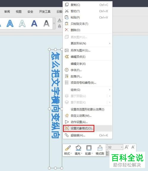 如何将PPT文档中的横向文字修改为纵向