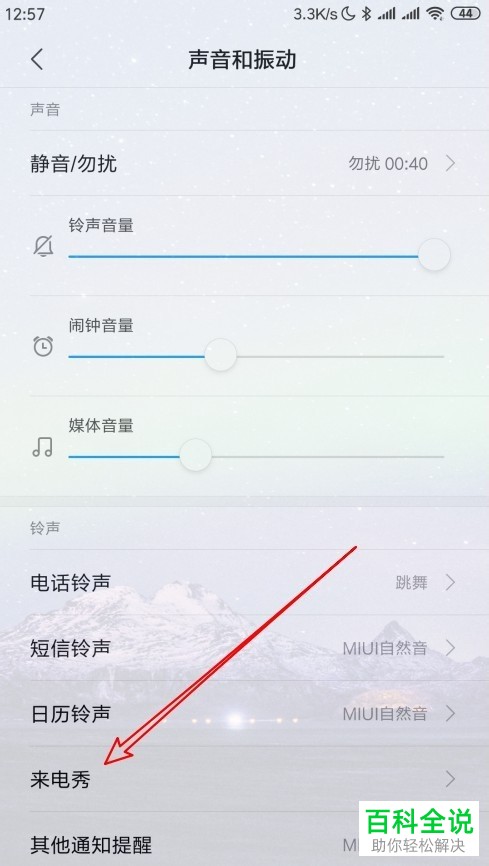 如何将小米9手机内的来电秀功能关闭