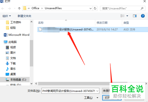 如何将电脑中尚未保存的word文档恢复