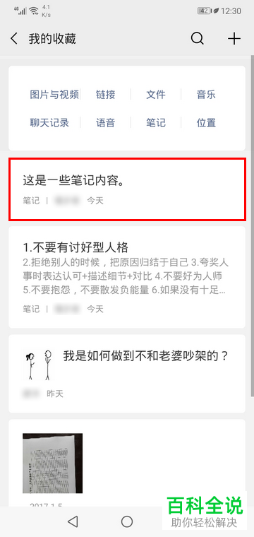 如何将微信App中的笔记收藏起来