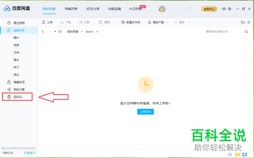 如何将电脑端百度网盘中的文件彻底删除