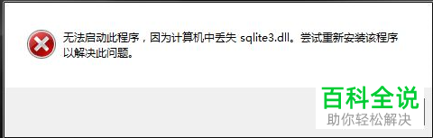 如何解决电脑丢失sqlite3.dll文件问题