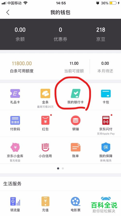如何将京东app上绑定的银行卡解绑