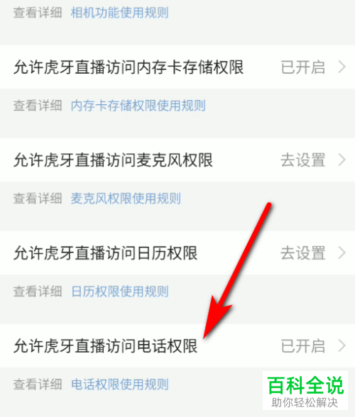 如何将虎牙直播访问手机电话的权限取消
