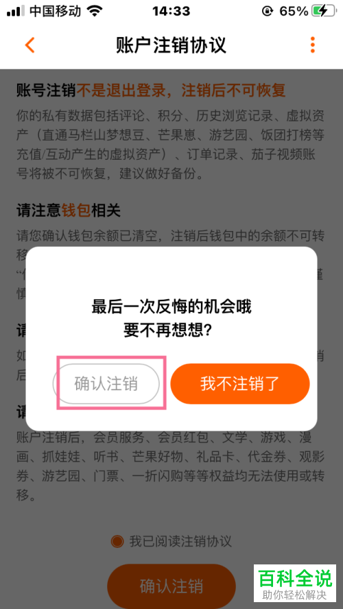 如何将自己的芒果TV账户注销