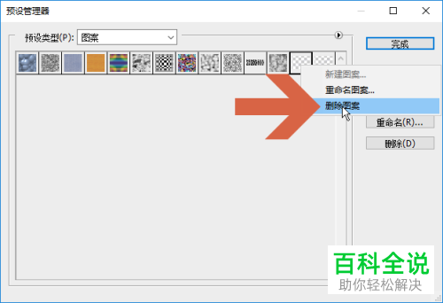 如何将Photoshop软件中的自定义图案删除